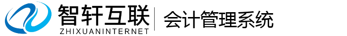 会计管理系统